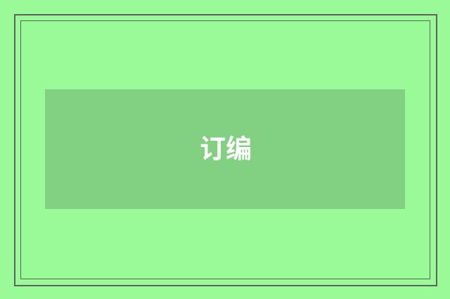 订编