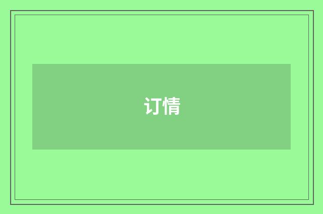 订情