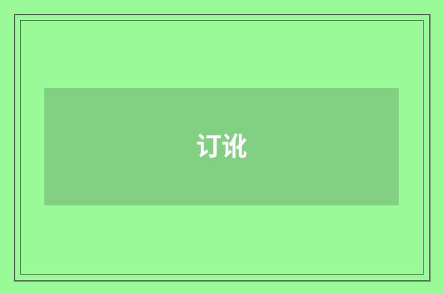 订讹