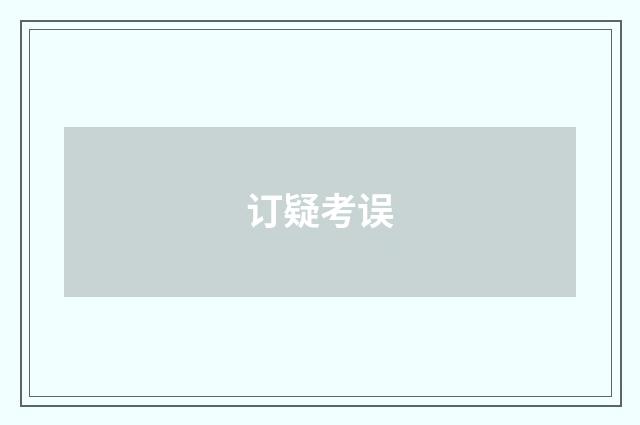 订疑考误
