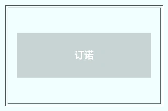 订诺