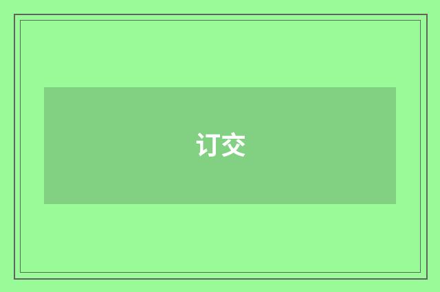 订交