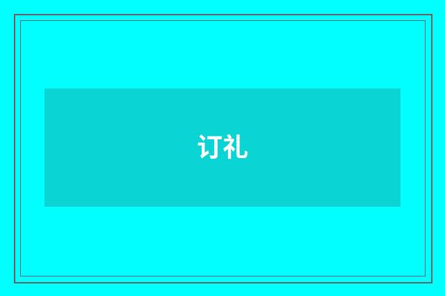 订礼
