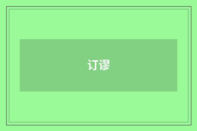 订谬