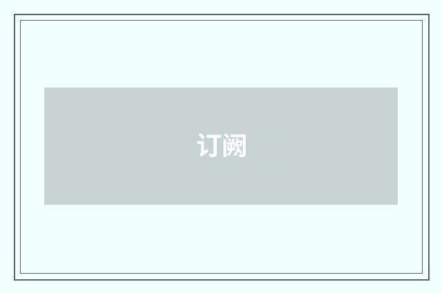 订阙