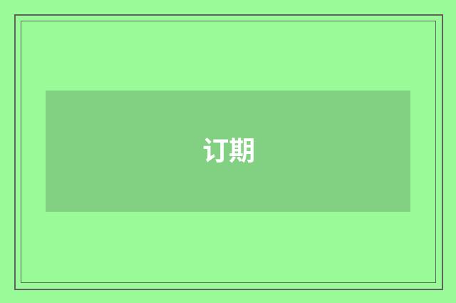 订期