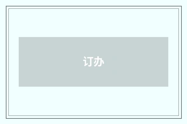 订办