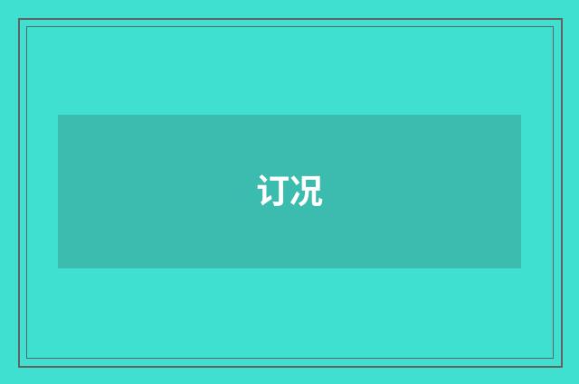 订况