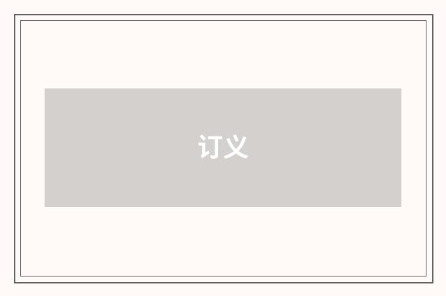订义