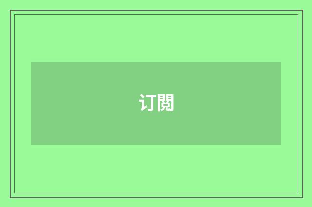 订閲
