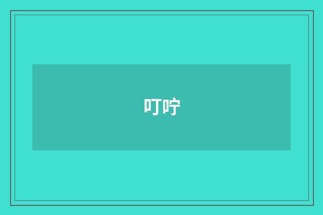叮咛