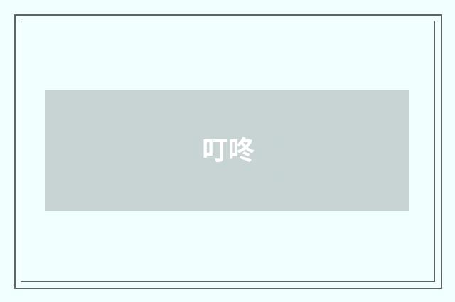 叮咚