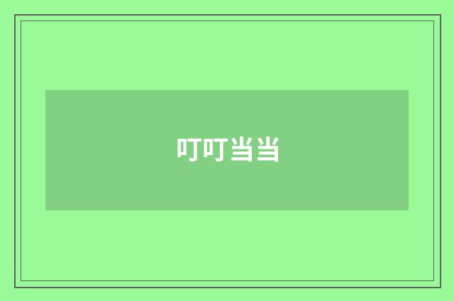 叮叮当当