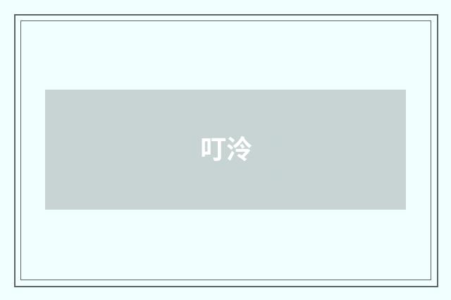 叮泠