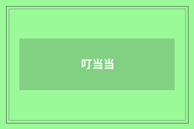 叮当当