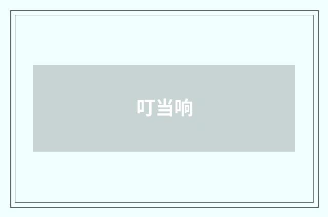 叮当响