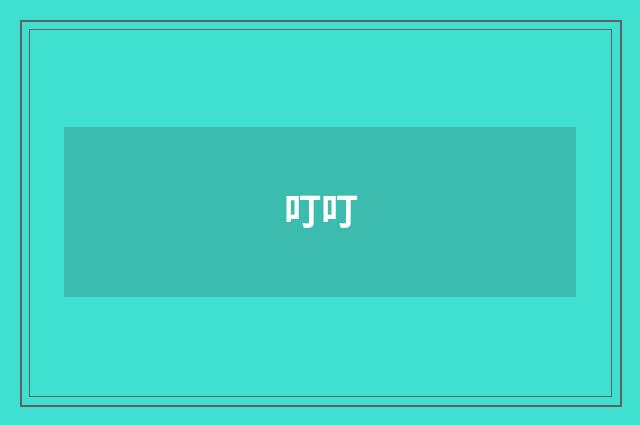 叮叮