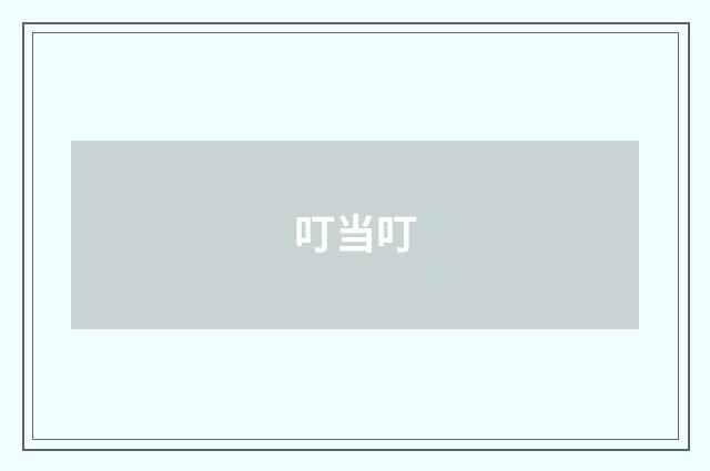 叮当叮