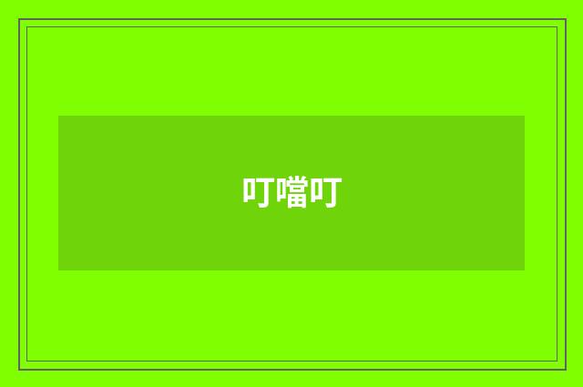 叮噹叮
