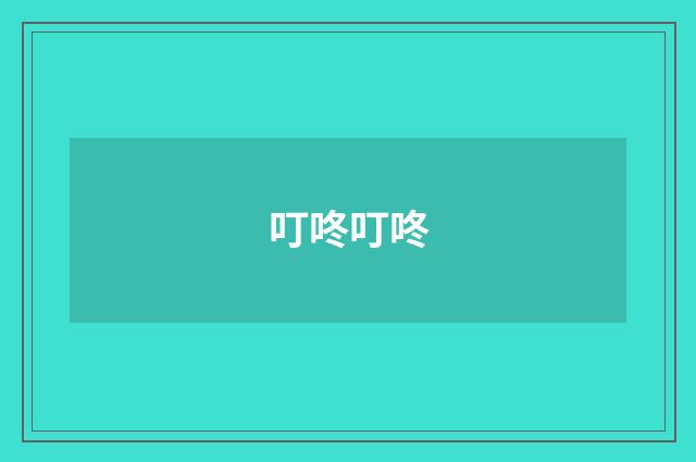叮咚叮咚