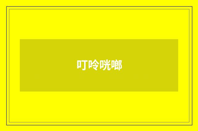 叮呤咣啷