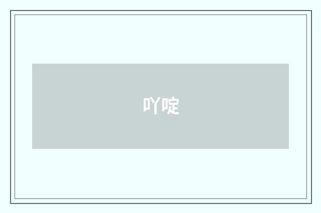 吖啶