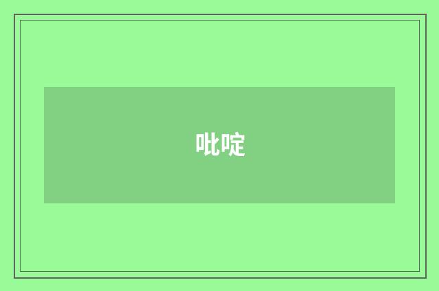 吡啶