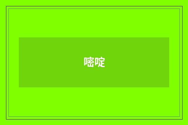 嘧啶