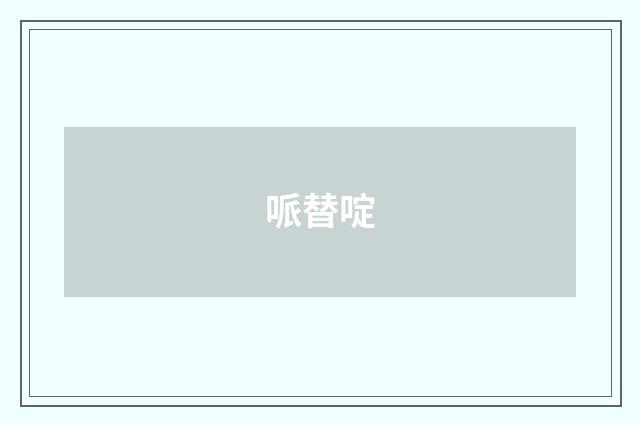 哌替啶