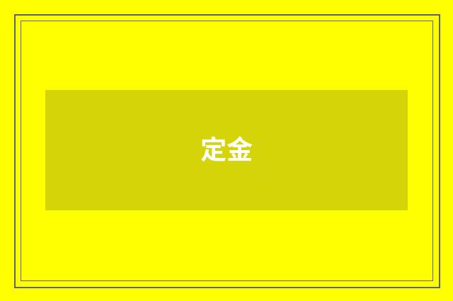 定金