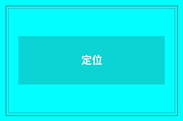 定位