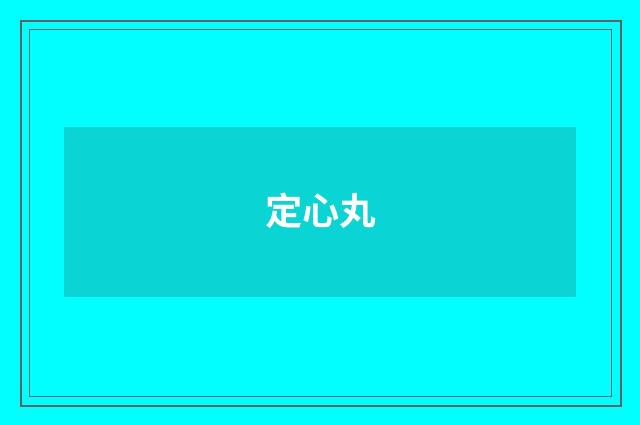 定心丸