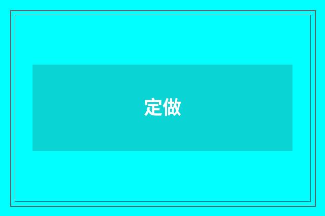定做