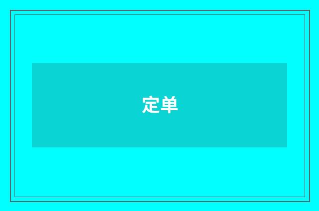 定单