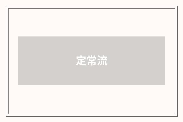 定常流