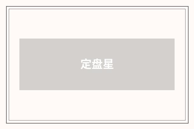 定盘星