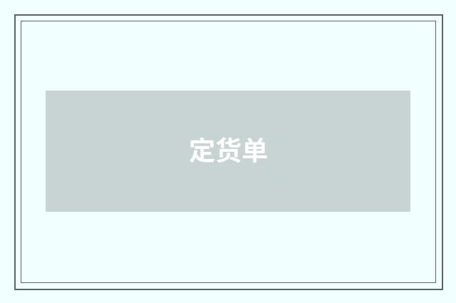定货单