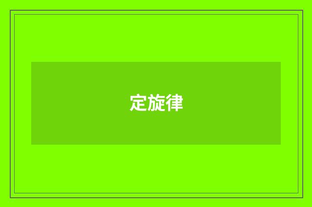 定旋律