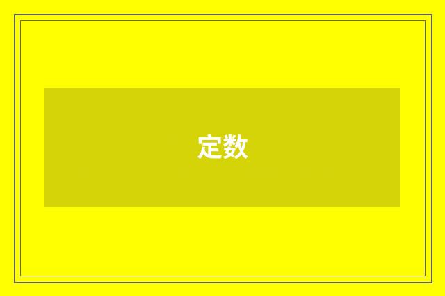定数