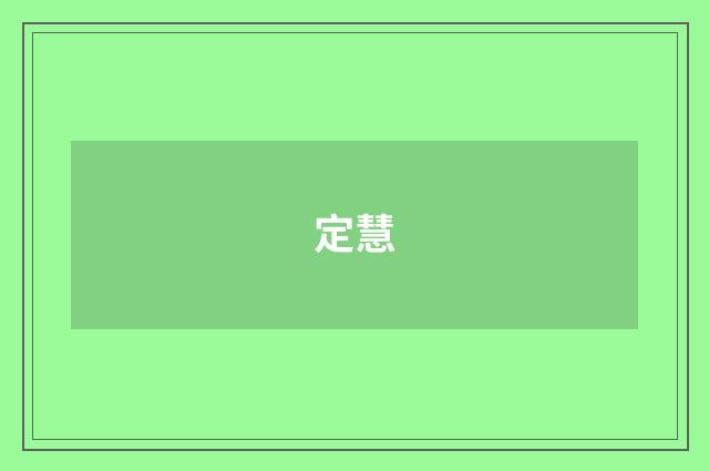 定慧
