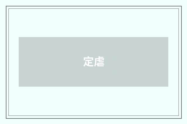 定虐