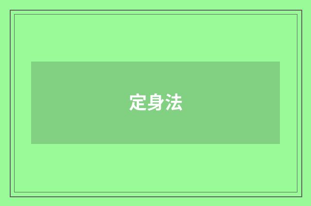 定身法