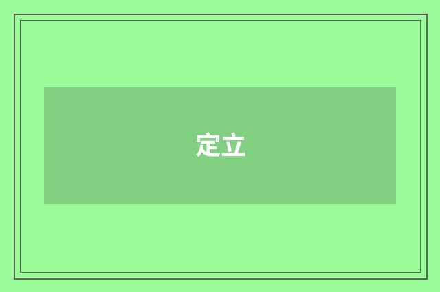 定立