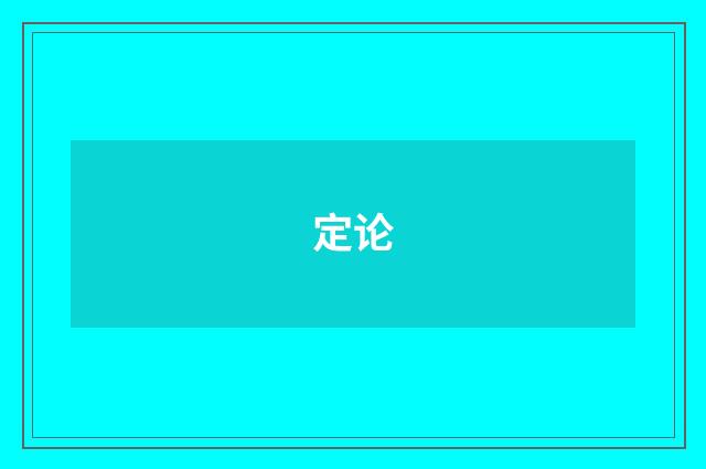 定论