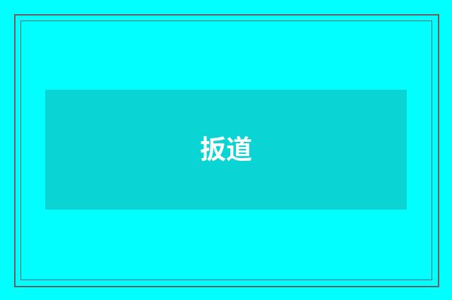 扳道