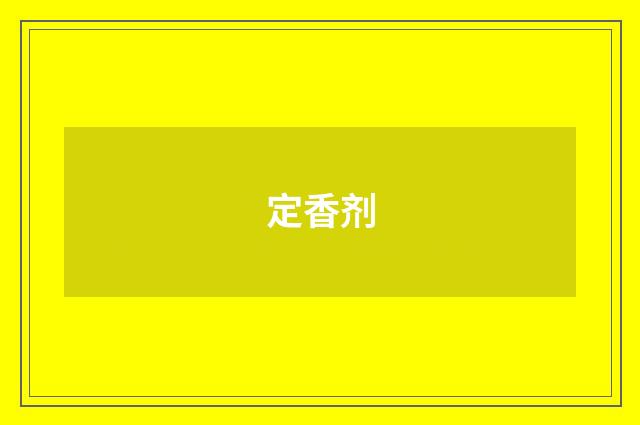 定香剂