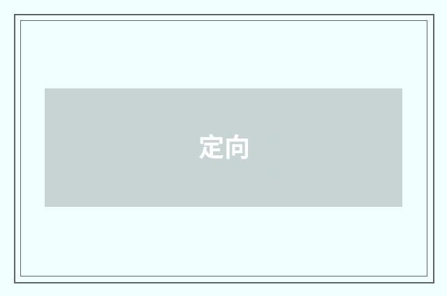 定向