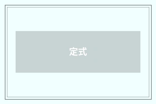 定式
