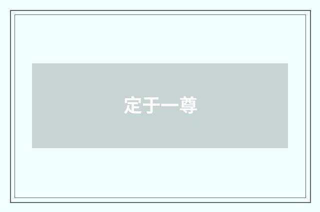 定于一尊