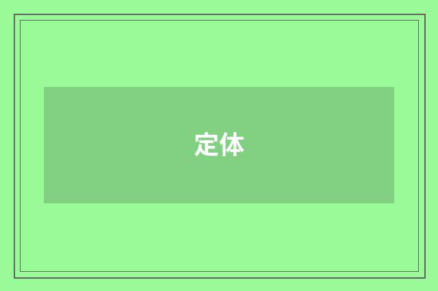 定体